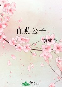 《血燕公子》