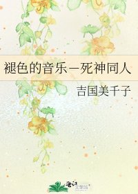 《褪色的音乐-死神同人》