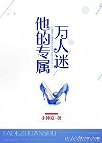 《他的专属万人迷》