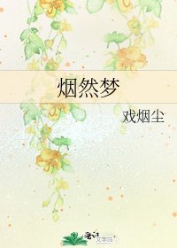 《烟然梦》
