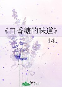 口香糖的味道