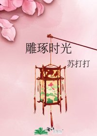 《雕琢时光》