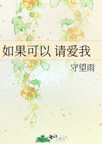 如果可以 请爱我