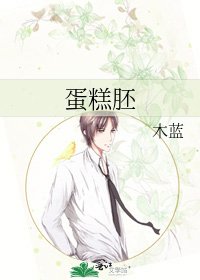 《蛋糕胚》