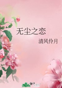 《无尘之恋》