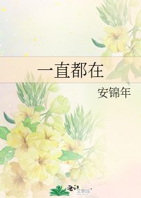 《一直都在》