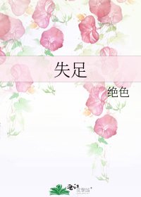 《失足》