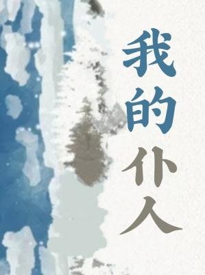《我的仆人》