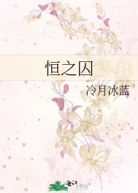《恒之囚》