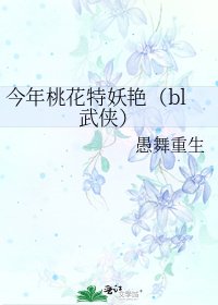 《今年桃花特妖艳(bl武侠)》
