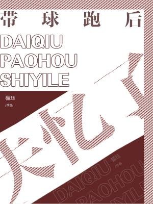 《带球跑后失忆了》