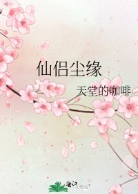 《仙侣尘缘》