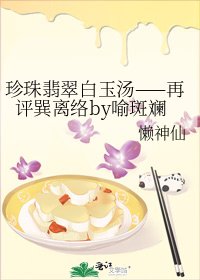 《珍珠翡翠白玉汤——再评巽离络by喻斑斓》