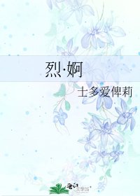 《烈·婀》