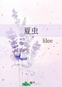 夏虫