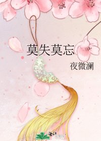 《莫失莫忘》