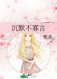 《沉默不寡言》
