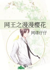 《网王之漫漫樱花》
