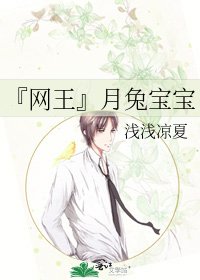 《『网王』月兔宝宝》