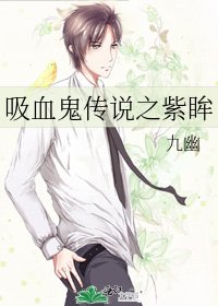 《吸血鬼传说之紫眸》