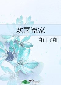 《欢喜冤家》