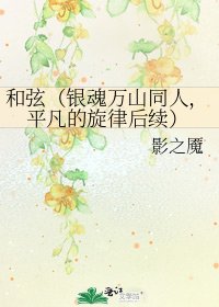 《和弦(银魂万山同人,平凡的旋律后续)》