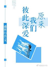《原来我们彼此深爱》
