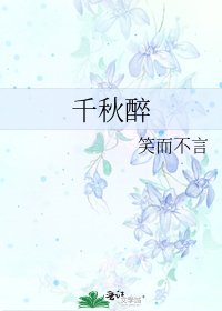 千秋醉