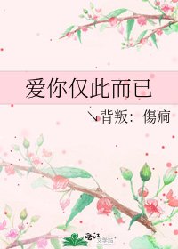 《爱你仅此而已》