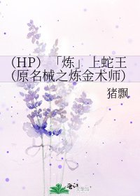 《(HP)「炼」上蛇王(原名械之炼金术师)》