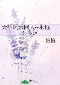 《天桥风云同人--永远有多远》