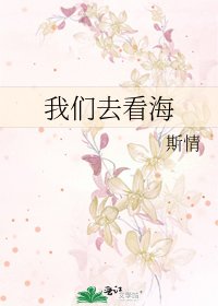 《我们去看海》