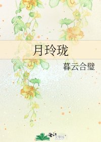 《月玲珑》