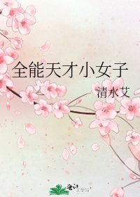《全能天才小女子》