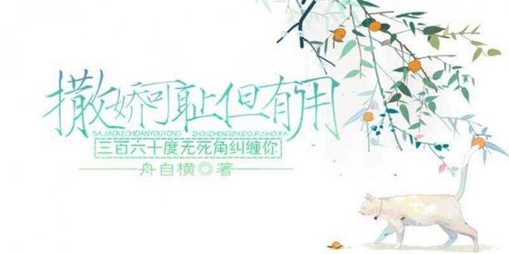 《撒娇可耻但有用》