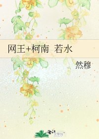 《网王+柯南 若水》