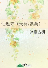 《仙遙守(天河/紫英)》