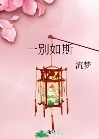 《一别如斯》