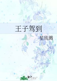 《王子驾到》