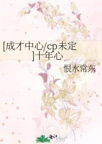 [成才中心/cp未定]十年心