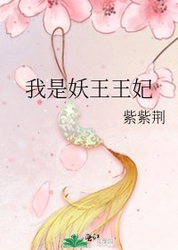 《我是妖王王妃》