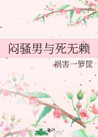 《闷骚男与死无赖》