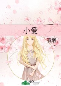 《小爱》