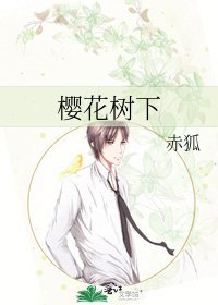 《樱花树下》