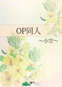 OP同人