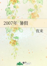 《2007年 暑假》