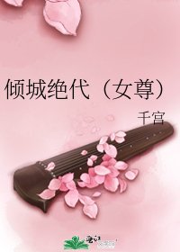 《倾城绝代(女尊)》