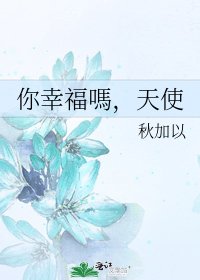 《你幸福嗎,天使》