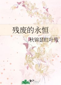 《残废的永恒》