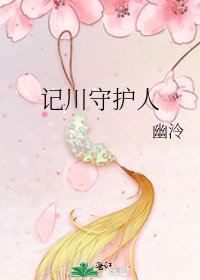 《记川守护人》